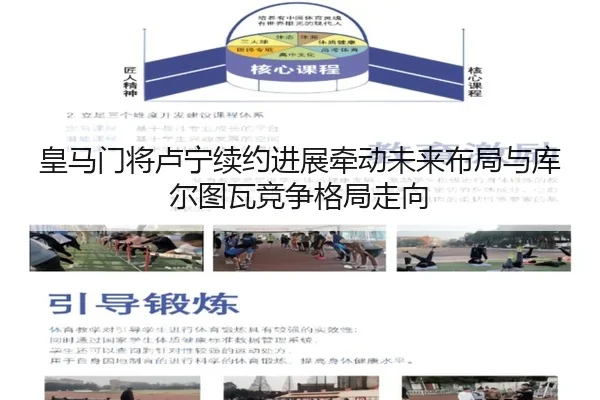 皇马门将卢宁续约进展牵动未来布局与库尔图瓦竞争格局走向