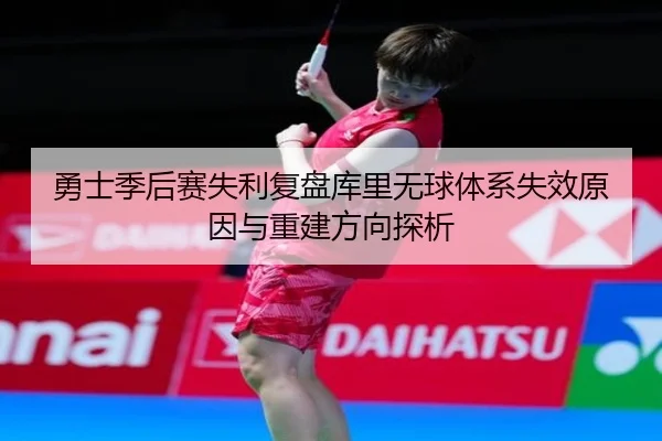 yong-shi-ji-hou-sai-shi-li-fu-pan-ku-li-wu-qiu-ti-xi-shi-xiao-yuan-yin-yu-chong-jian-fang-xiang-tan-xi-2-507.jpg