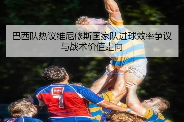 ba-xi-dui-re-yi-wei-ni-xiu-si-guo-jia-dui-jin-qiu-xiao-lv-zheng-yi-yu-zhan-shu-jia-zhi-zou-xiang-3-988.jpg