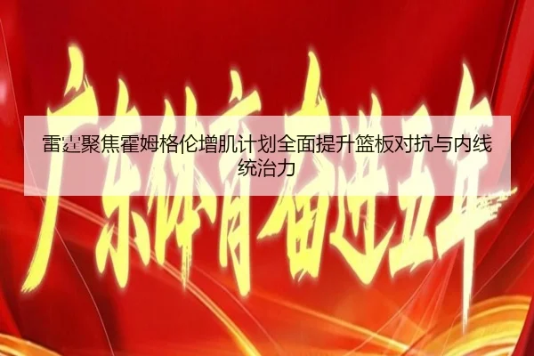 lei-ting-ju-jiao-huo-mu-ge-lun-zeng-ji-ji-hua-quan-mian-ti-sheng-lan-ban-dui-kang-yu-nei-xian-tong-zhi-li-3-722.jpg