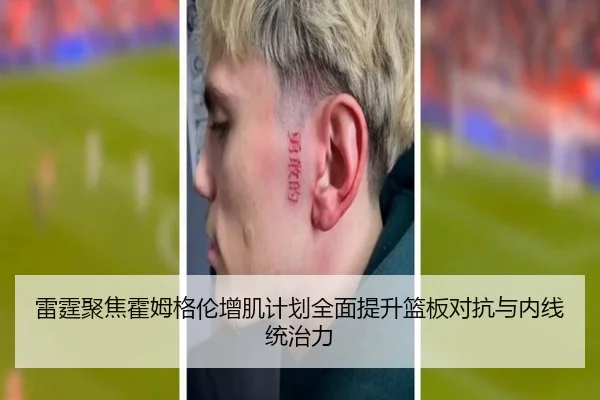 雷霆聚焦霍姆格伦增肌计划全面提升篮板对抗与内线统治力